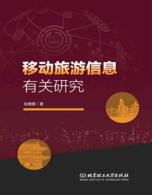 移动旅游信息有关研究 封面