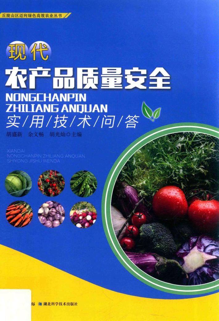 现代农产品质量安全实用技术问答 封面