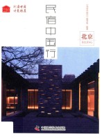 民宿中国行  北京 封面