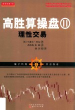 高胜算操盘  2  理性交易 封面