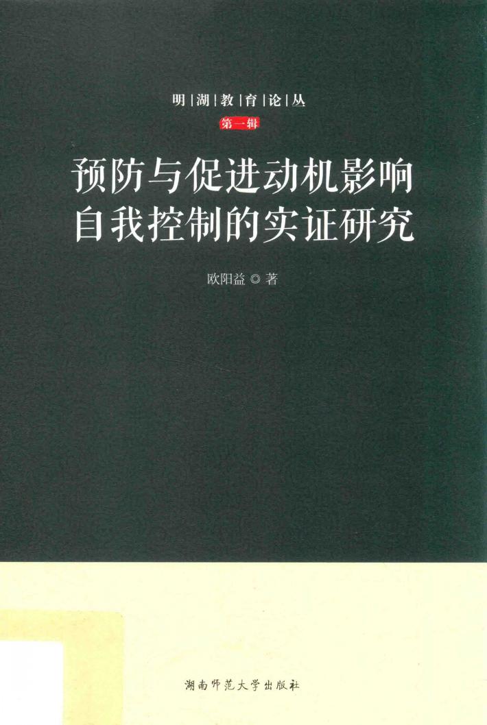预防与促进动机影响自我控制的实证研究 封面