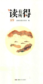 读有所得  89 封面