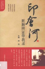 印会河脏腑辨证带教录 封面