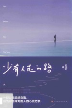 少有人走的路 封面