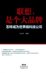联想，是个大品牌  怎样成为世界级科技公司 封面