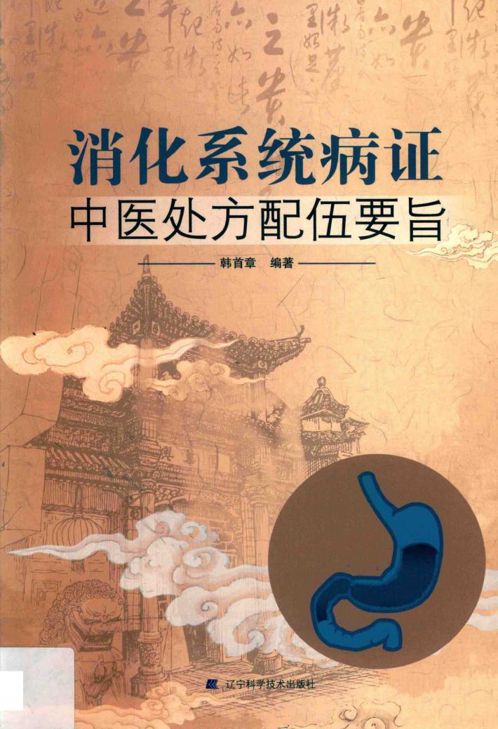 消化系统病症中医处方配伍要旨 封面