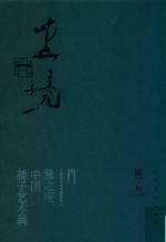 坐境  雅之座  中国椅子艺术展 封面