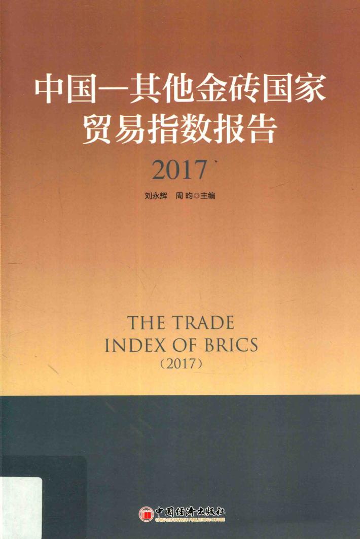 中国-其他金砖国家贸易指数报告  2017 封面
