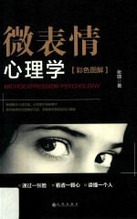 微表情心理学 封面