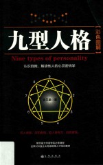 九型人格 封面