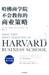 哈佛商学院不会教你的商业策略 封面