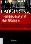 中国集体劳动关系法律规制研究 封面