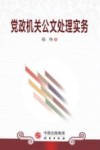 党政机关公文处理实务 封面