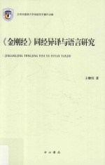 《金刚经》同经异译与语言研究 封面