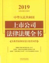 中华人民共和国上市公司法律法规全书 封面
