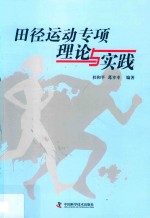 田径运动专项理论与实践 封面