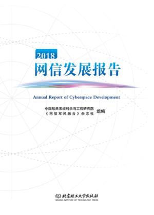 2018网信发展报告 封面