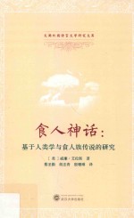 食人神话 封面