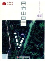 民宿中国行  成都 封面