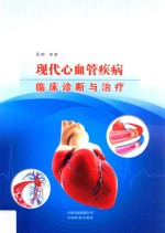 现代心血管疾病临床诊断与治疗 封面