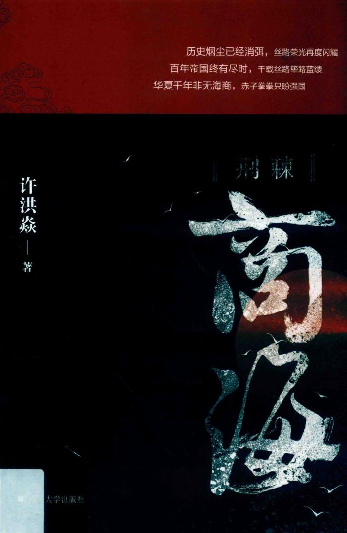荆棘商海 封面