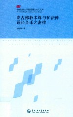 蒙古佛教本尊与护法神诵经音乐之密律 封面