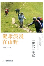 健康浪漫在山野  驴友手记 封面