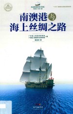 南澳港与海上丝绸之路 封面