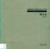河套学院艺术系教师美术作品集  4  杨立志油画艺术 封面
