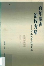 百年庠声  治校方略 封面