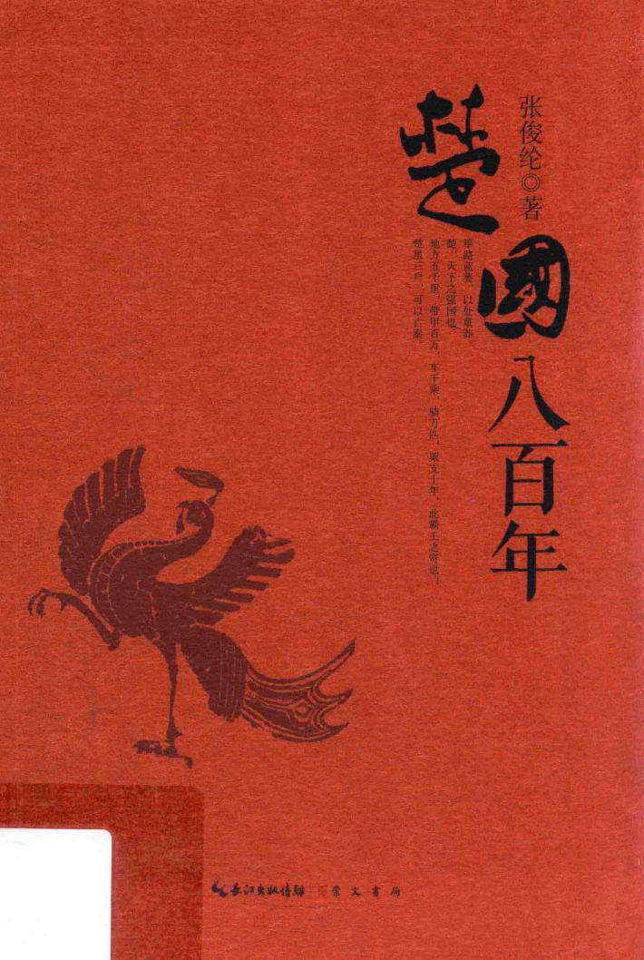 楚国八百年 封面