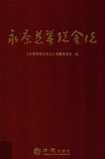 永康慈善总会志 封面