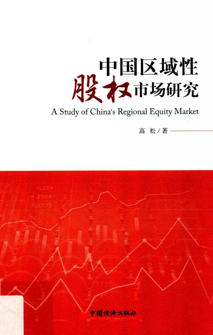 中国区域性股权市场研究 封面