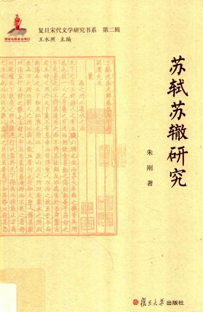 苏轼苏辙研究 封面