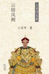 二月河文集  乾隆皇帝  卷5  云暗风阙 封面