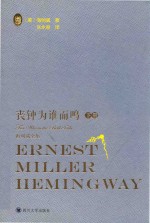 海明威全集  丧钟为谁而鸣  下 封面