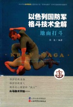 以色列国防军格斗技术全解  地成打斗 封面