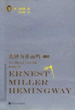 海明威全集  丧钟为谁而鸣  上 封面