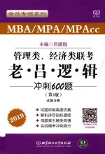 管理类、经济类联考  老吕逻辑冲刺600题  第3版 封面