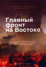东方主战场  俄文版 封面