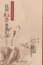 民国红学要籍汇刊  第1卷  影印本 封面