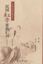 民国红学要籍汇刊  第2卷  影印本 封面