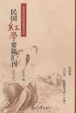民国红学要籍汇刊  第4卷  影印本 封面