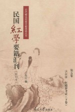民国红学要籍汇刊  第5卷  影印本 封面