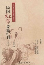 民国红学要籍汇刊  第6卷  影印本 封面