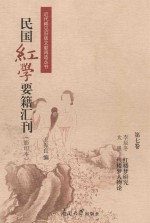 民国红学要籍汇刊  第7卷  影印本 封面
