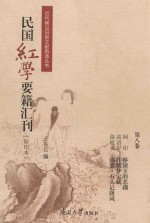 民国红学要籍汇刊  第8卷  影印本 封面