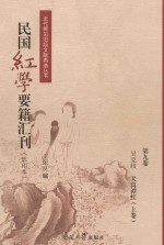 民国红学要籍汇刊  第9卷  影印本 封面