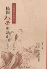 民国红学要籍汇刊  第10卷  影印本 封面