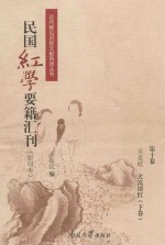 民国红学要籍汇刊  第11卷  影印本 封面